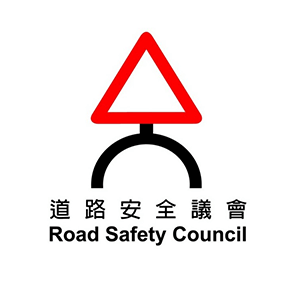 道路安全議會